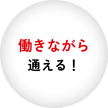 働きながら通える！