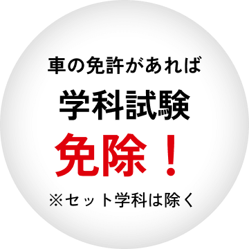 車の免許があれば学科試験免除！※セット学科は除く