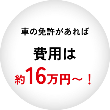 車の免許があれば費用は約16万円〜！