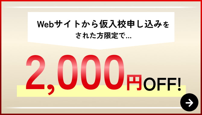 Webサイトから仮入校申し込みをした方限定で…2,000円OFF!