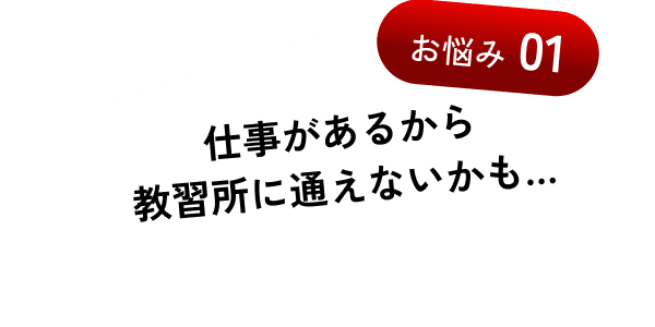 仕事があるから教習所に通えないかも…