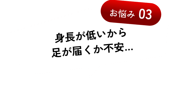 身長が低いから足が届くか不安…