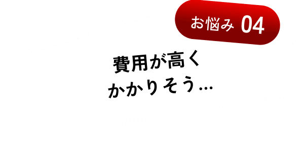 費用が高くかかりそう…