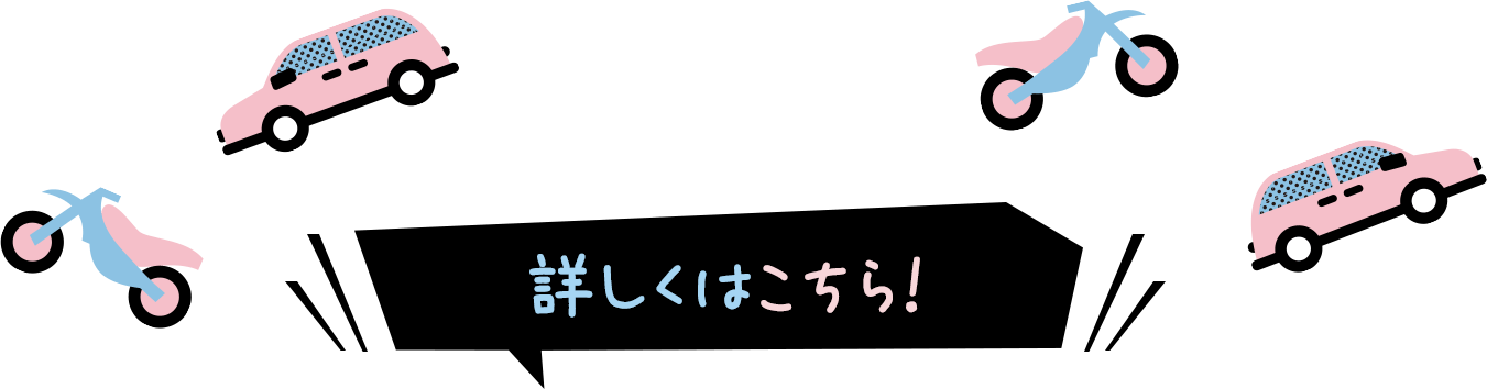 詳しくはこちら！