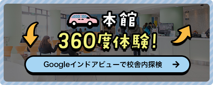 本館360度体験!