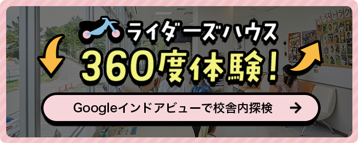 ラウダーズハウス360度体験!