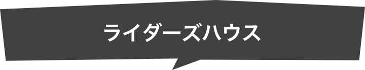 ライダーズハウス