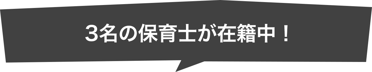 3名の保育士が在籍中！